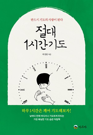 절대1시간기도(하정완) 2020제직원필독서.jpg