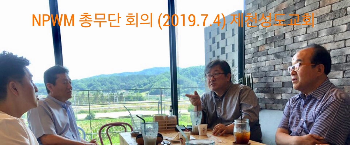 704 NPWM총무단회의(제천성도교회).jpg